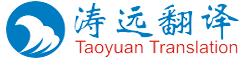 上海濤遠(yuǎn)翻譯服務(wù)有限公司-上海翻譯公司|專(zhuān)業(yè)翻譯公司
