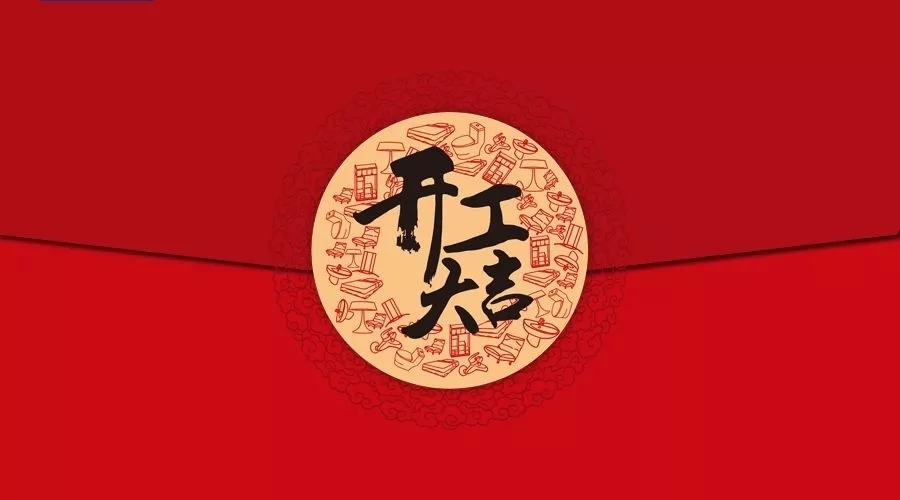 開(kāi)工大吉|上海濤遠(yuǎn)翻譯教你怎么用英語(yǔ)說(shuō)“開(kāi)工大吉”