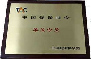 翻譯協(xié)會(huì)會(huì)員單位