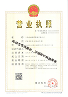 公司營(yíng)業(yè)執(zhí)照